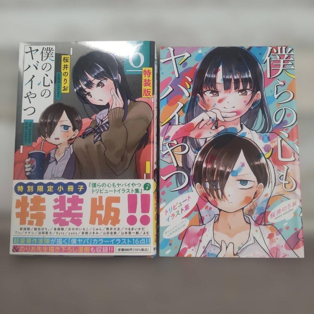 僕の心のヤバイやつ 特装版セット