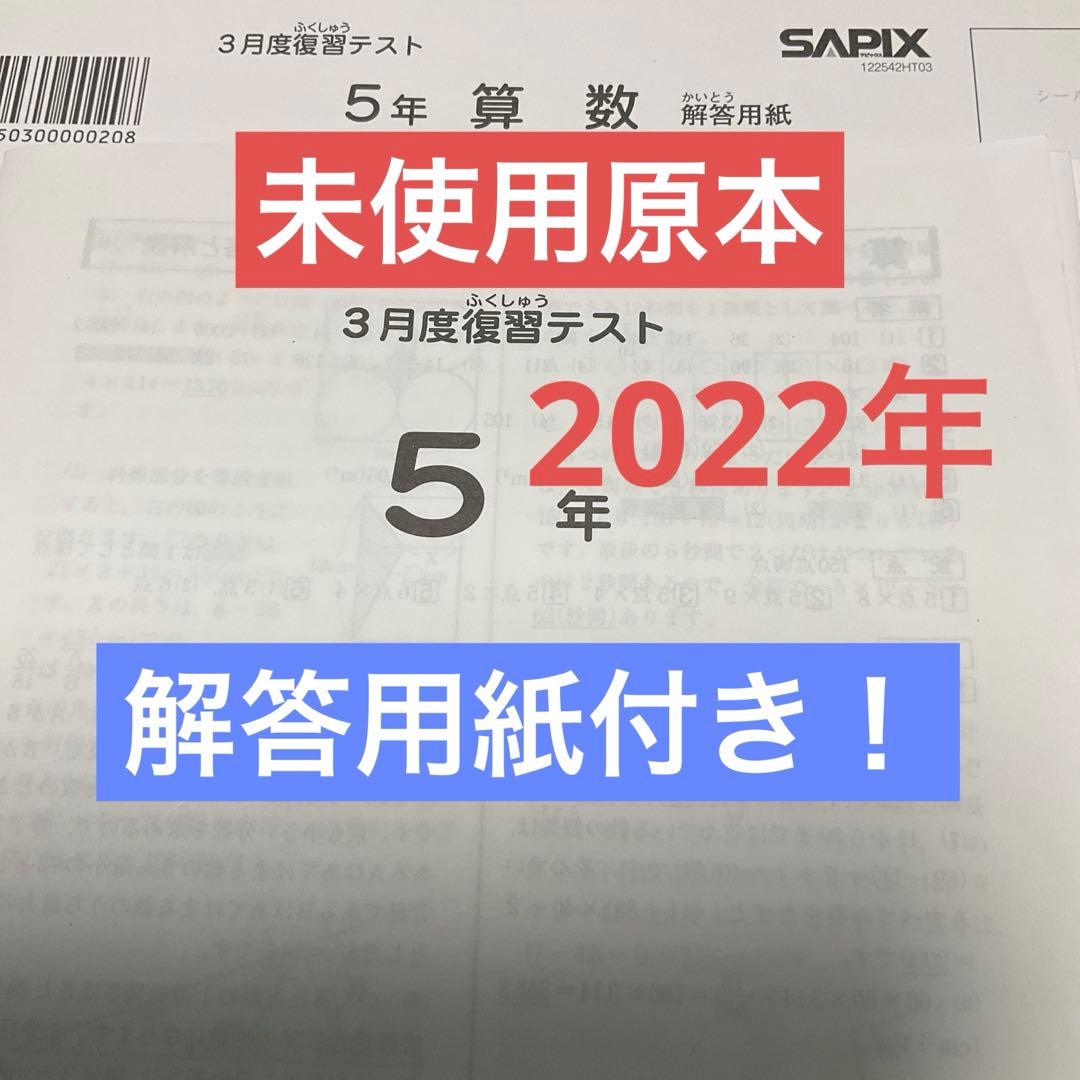 サピックス5年3月復習テスト2022年未使用原本❗️解答用紙付き❗️