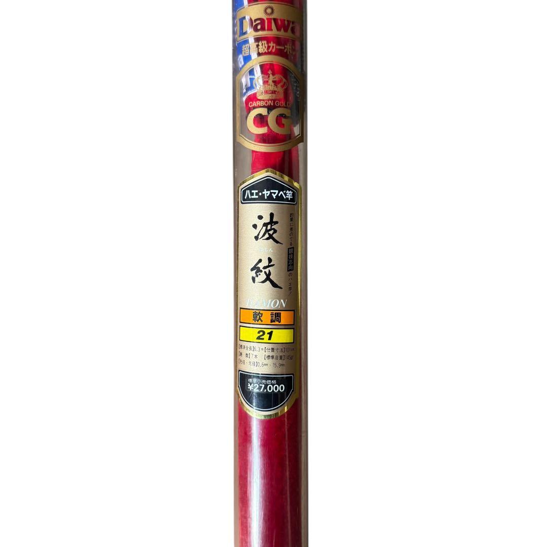 ダイワ　波紋　軟調21？　超希少
