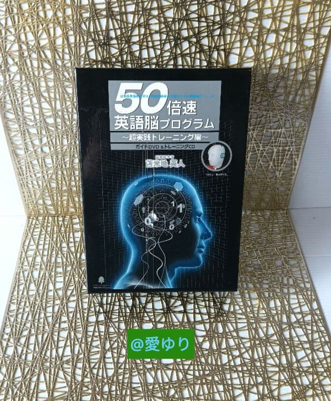 英語学習⭐苫米地英人♦『５０倍速英語脳プログラム』原書本➕米国貴重セミナーDVD