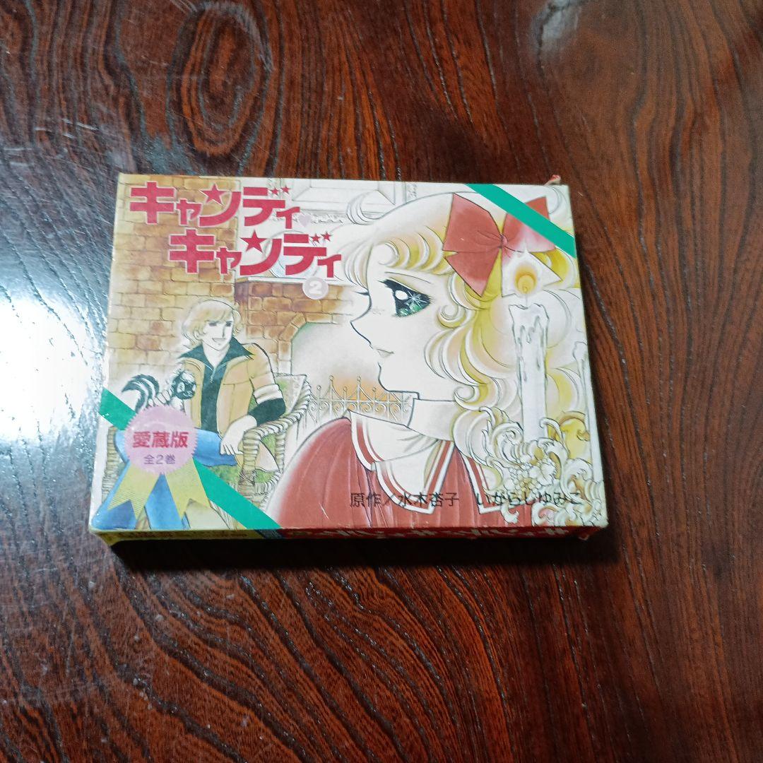 キャンディ・キャンディ 愛蔵版 1巻 2巻