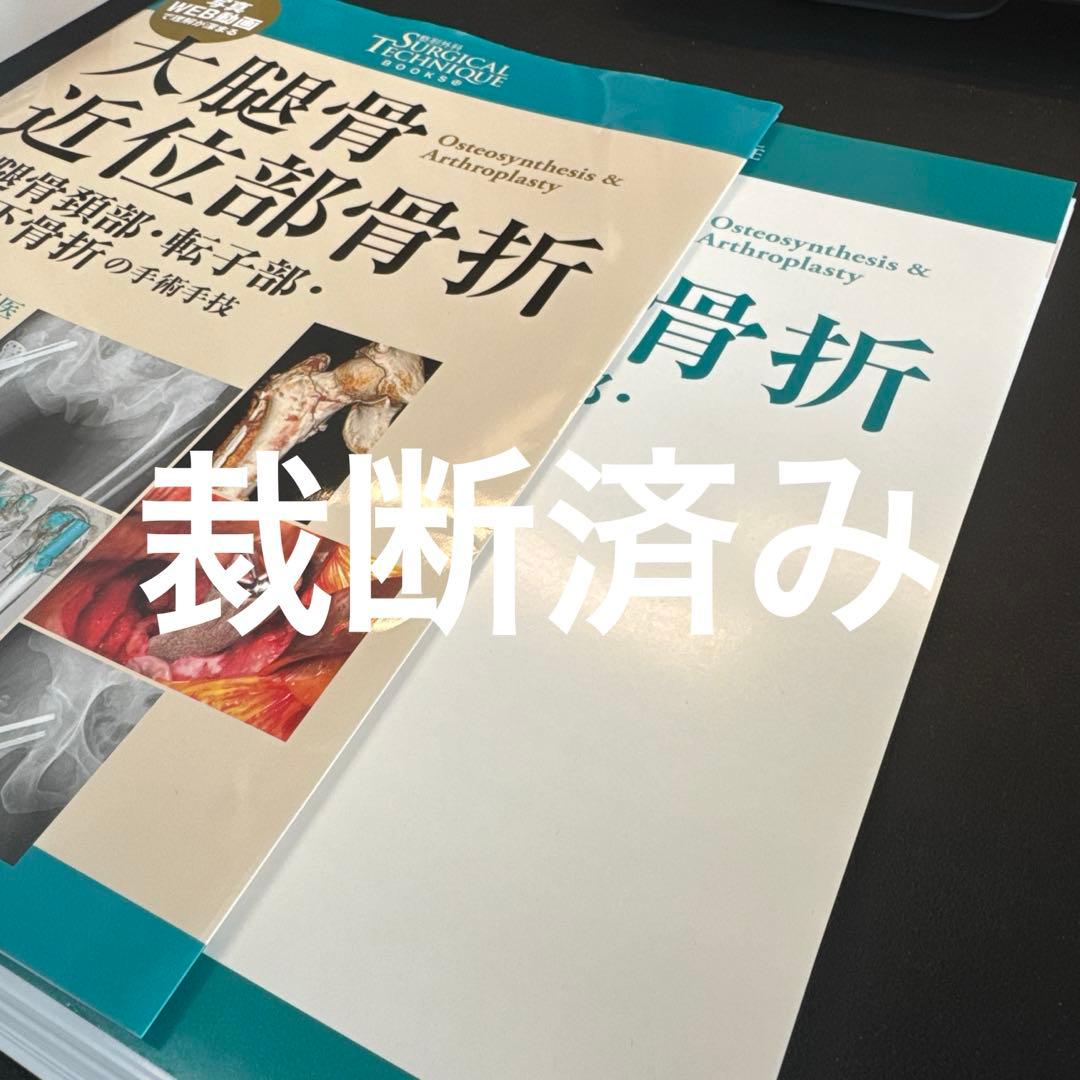 大腿骨近位部骨折 : 大腿骨頚部・転子部・転子下骨折の手術手技　裁断済