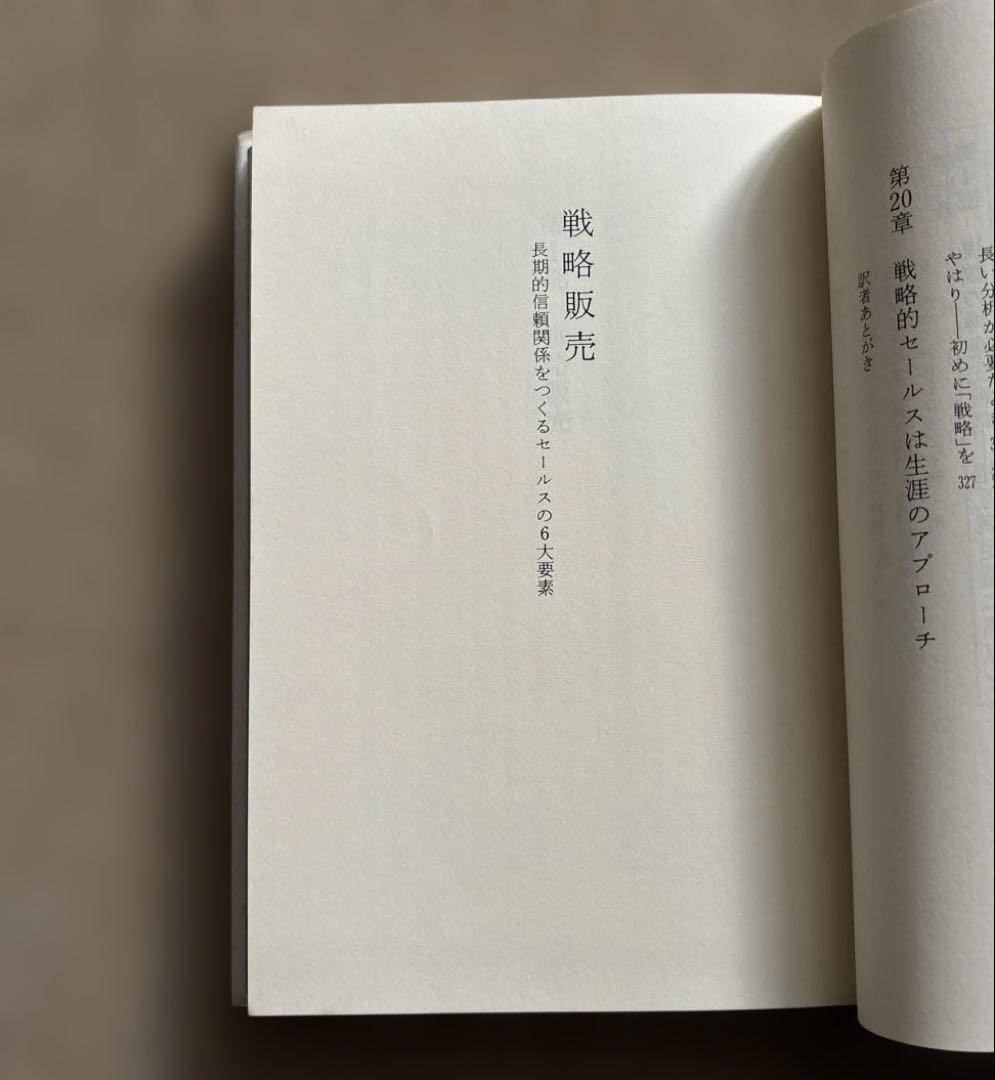 【希少ハードカバー初版本】戦略販売　長期的信頼関係をつくるセールスの6大要素