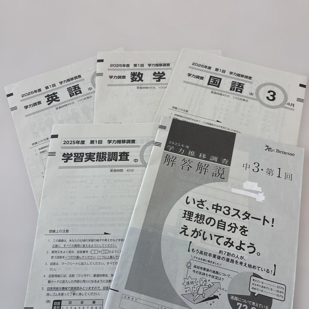 ベネッセ　2025年度　第1回　学力推移調査　中学3年生 問題解答セット