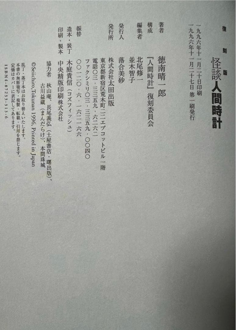 【太田出版】QT選書2冊・ガモラ / 楳図かずお、怪談人間時計 / 徳南晴一郎