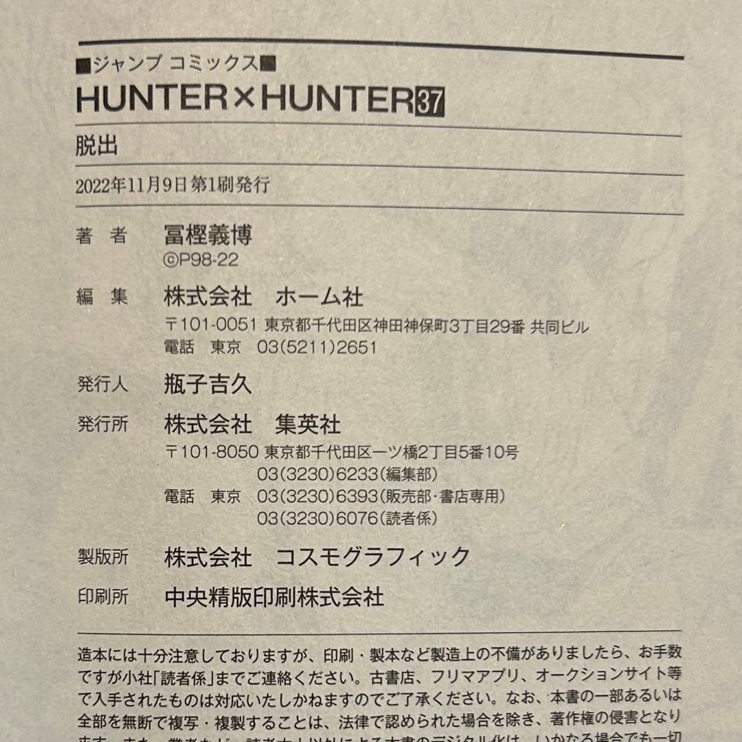 【全巻初版】HUNTER×HUNTER １巻から３７巻＋０巻