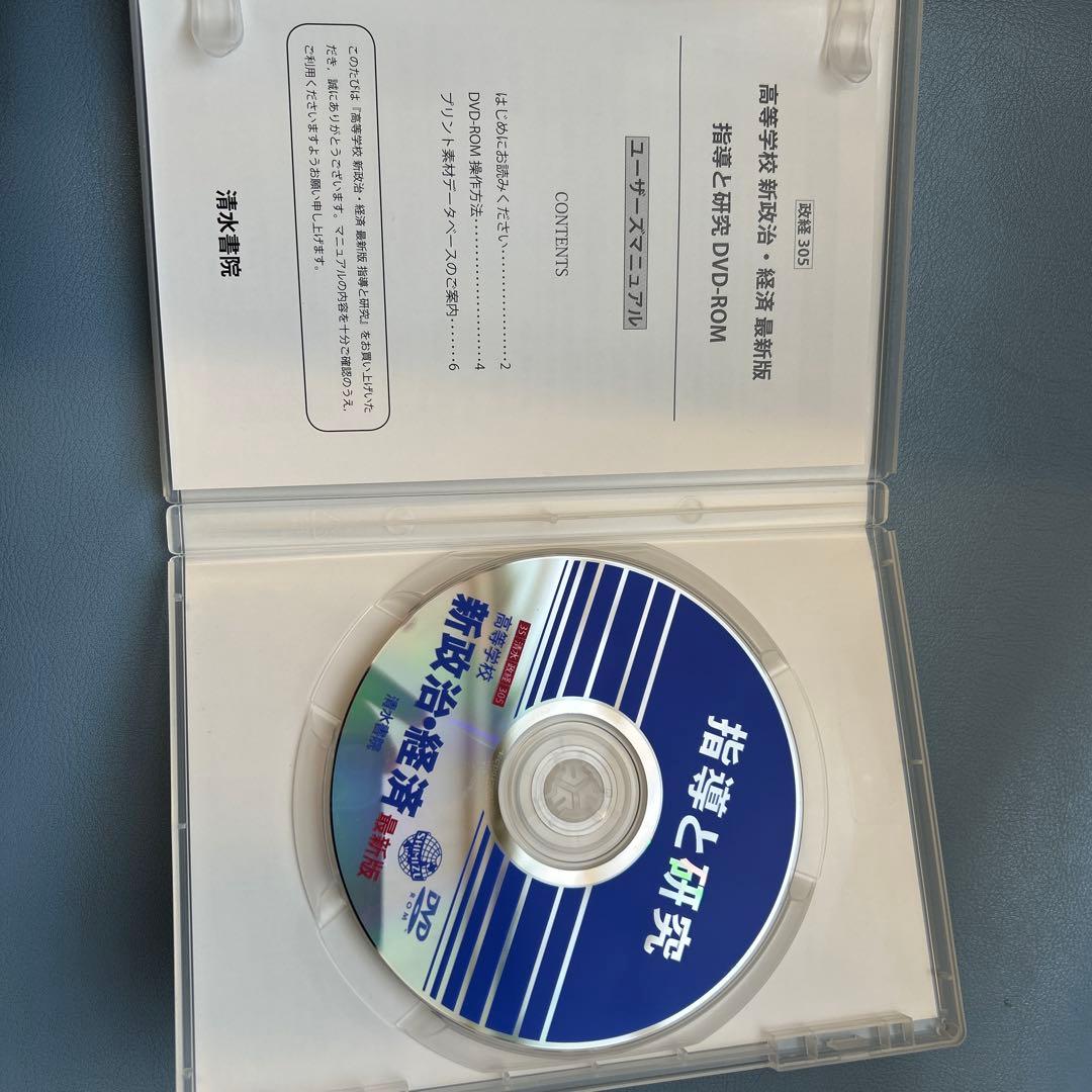 新政治・経済 最新版 指導と研究　DVD