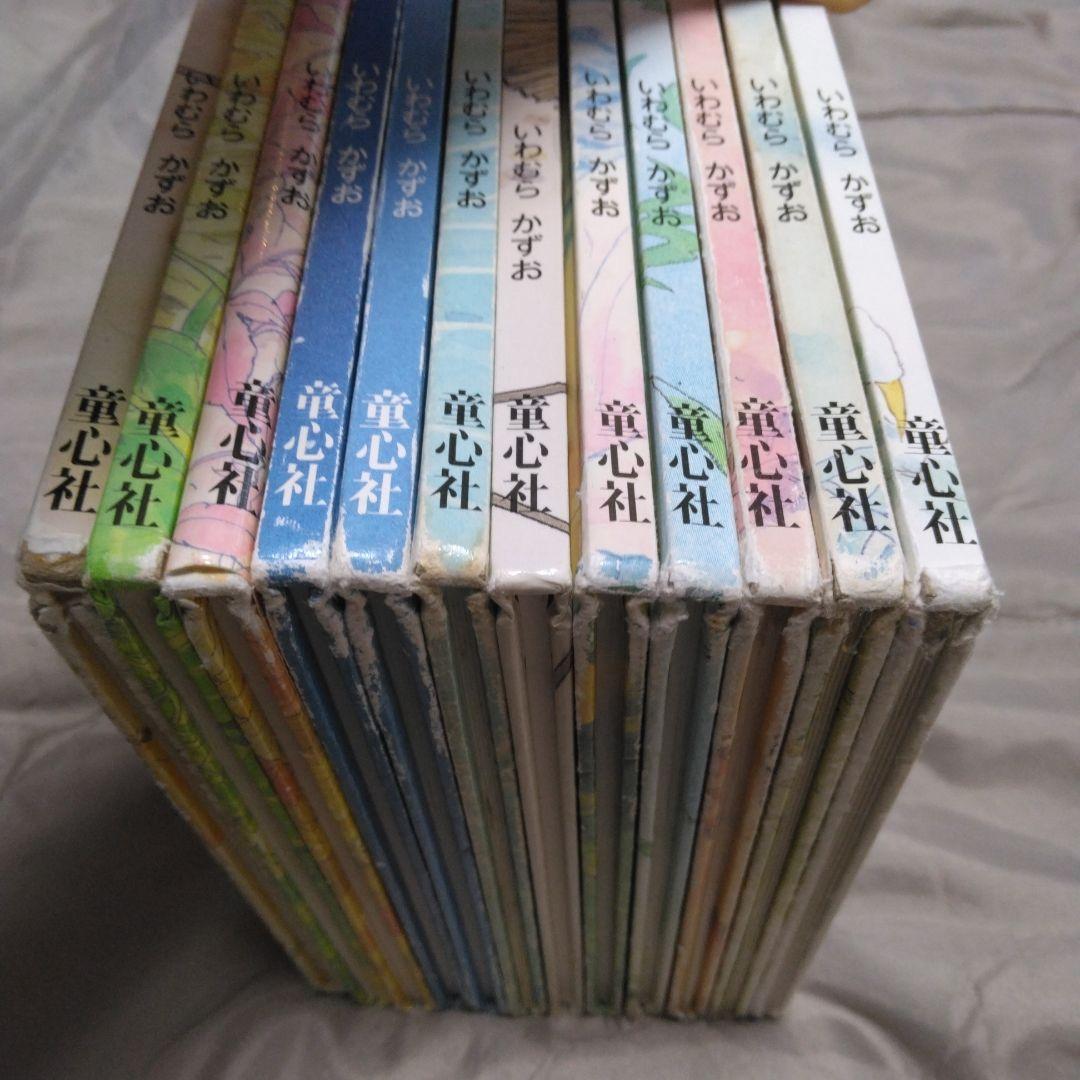 いわむら　かずお　 絵本セット 全12冊 童心社
