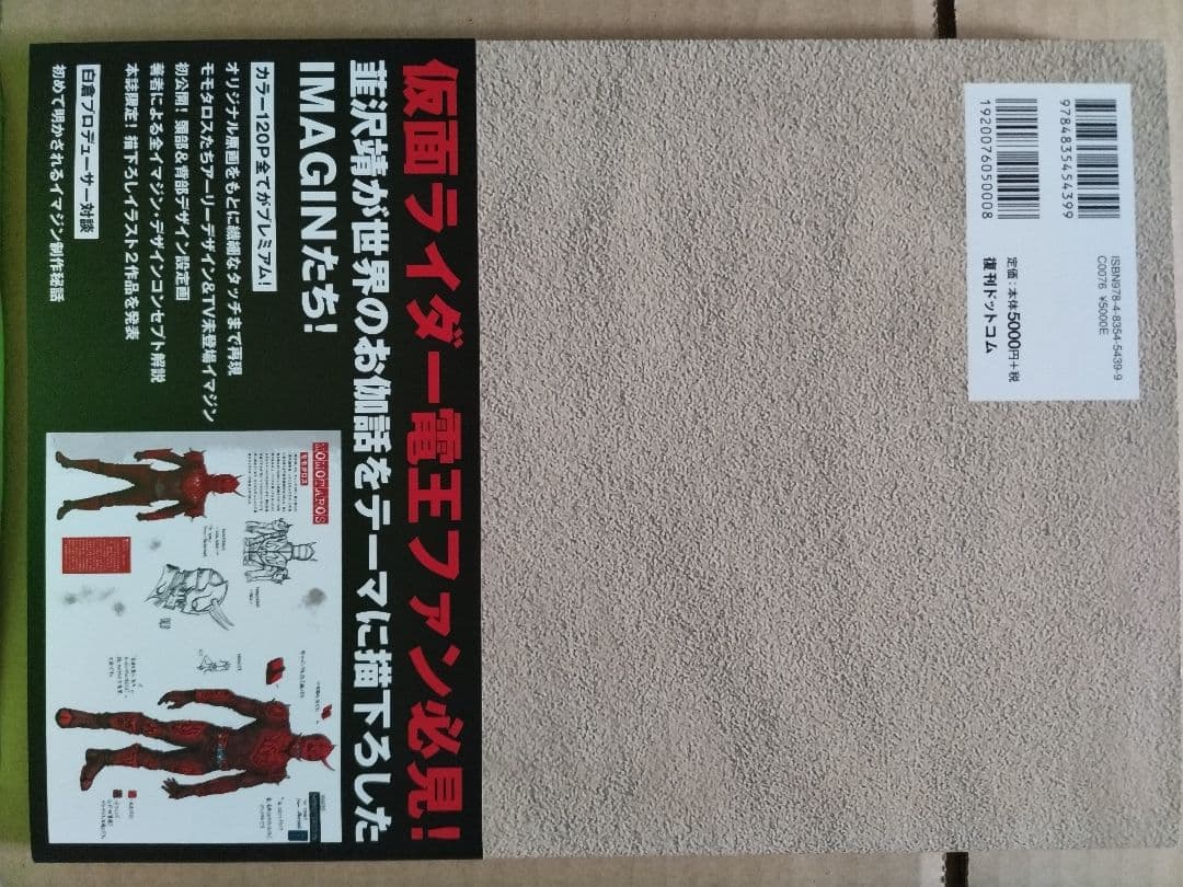 仮面ライダー電王  韮沢靖  イマジンワークス  新装版