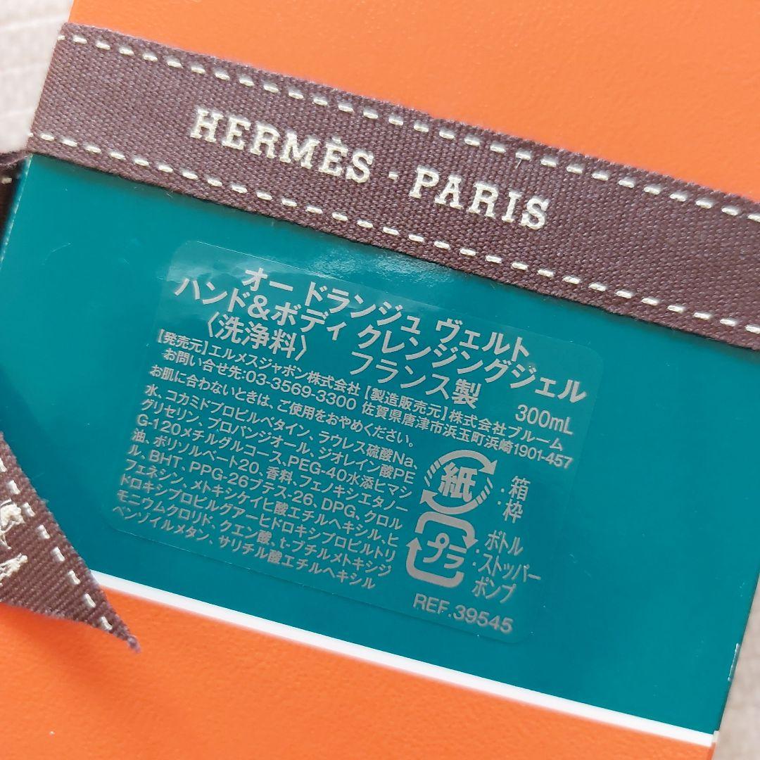 HERMES オードランジュ ヴェルト 300mL