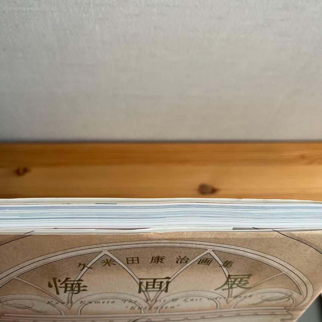 久米田康治画集 悔画展 初版　ポスター付き