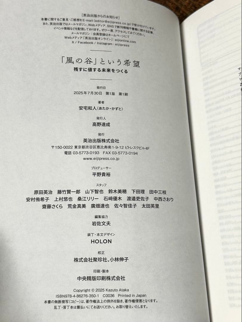 「風の谷」という希望　残すに値する未来をつくる 安宅和人／著　第１版 第１刷