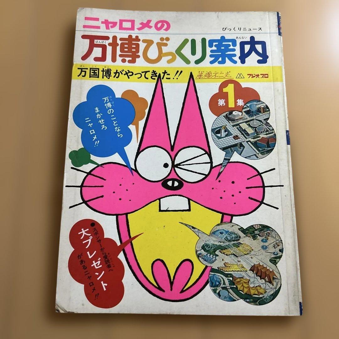 《希少書籍》 ニャロメの万博びっくり案内 1-3 セット　大阪万博 赤塚不二夫
