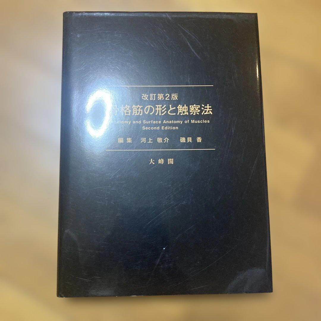 改訂第2版　骨格筋の形と触察法　大峰閣　編集　河上敬介　磯貝香
