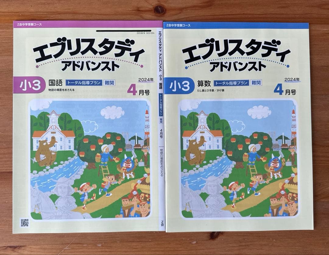 【未記入】Z会小3中学受験.トータル指導プラン難関　1年分 国語 算数 2教科