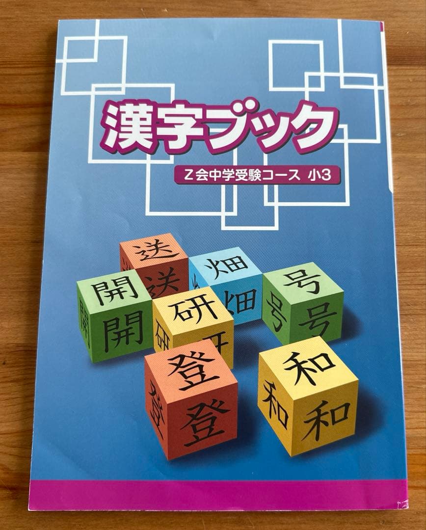 【未記入】Z会小3中学受験.トータル指導プラン難関　1年分 国語 算数 2教科