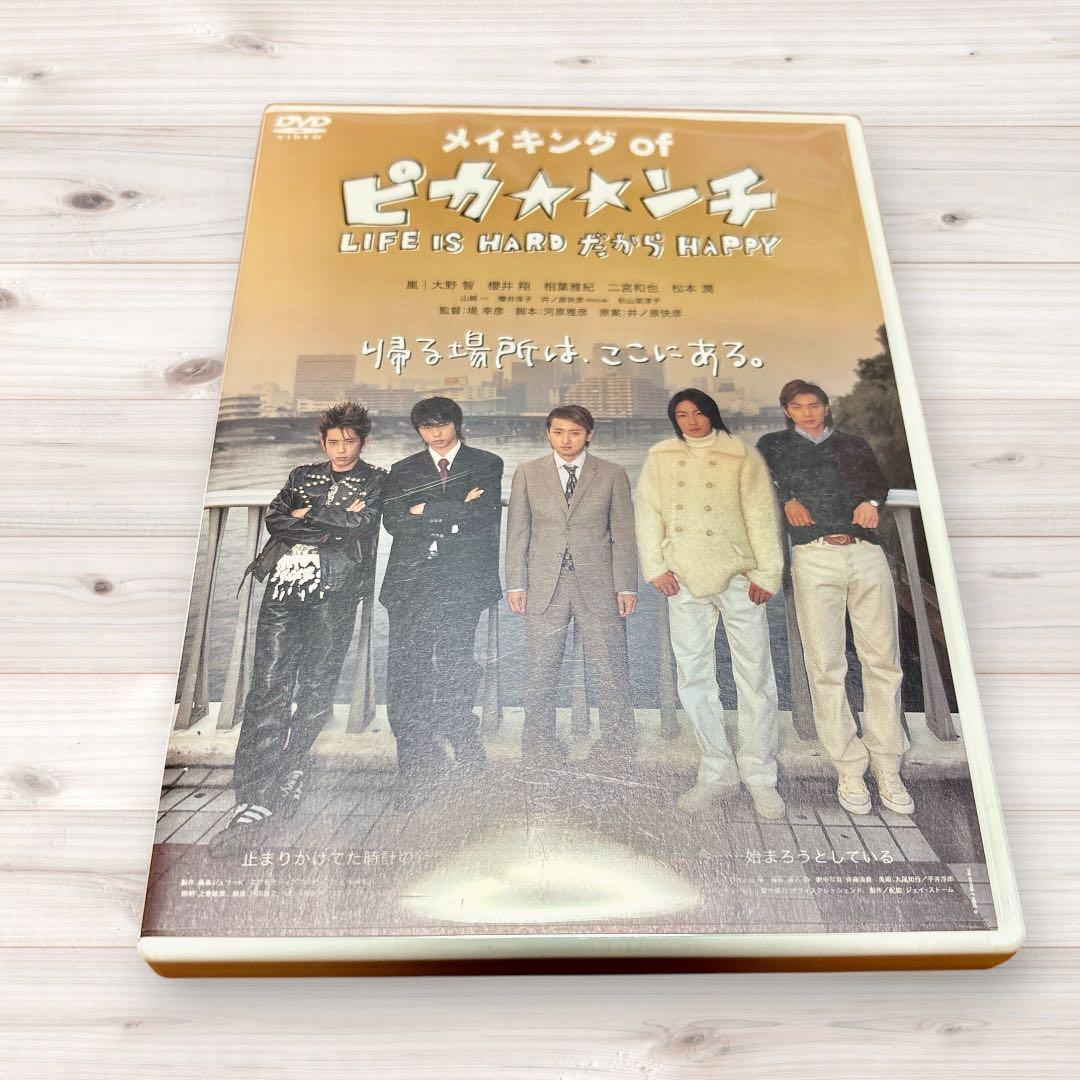 嵐 ピカンチ DVD BluRay 3部作品＋メイキング フィギュア 写真集