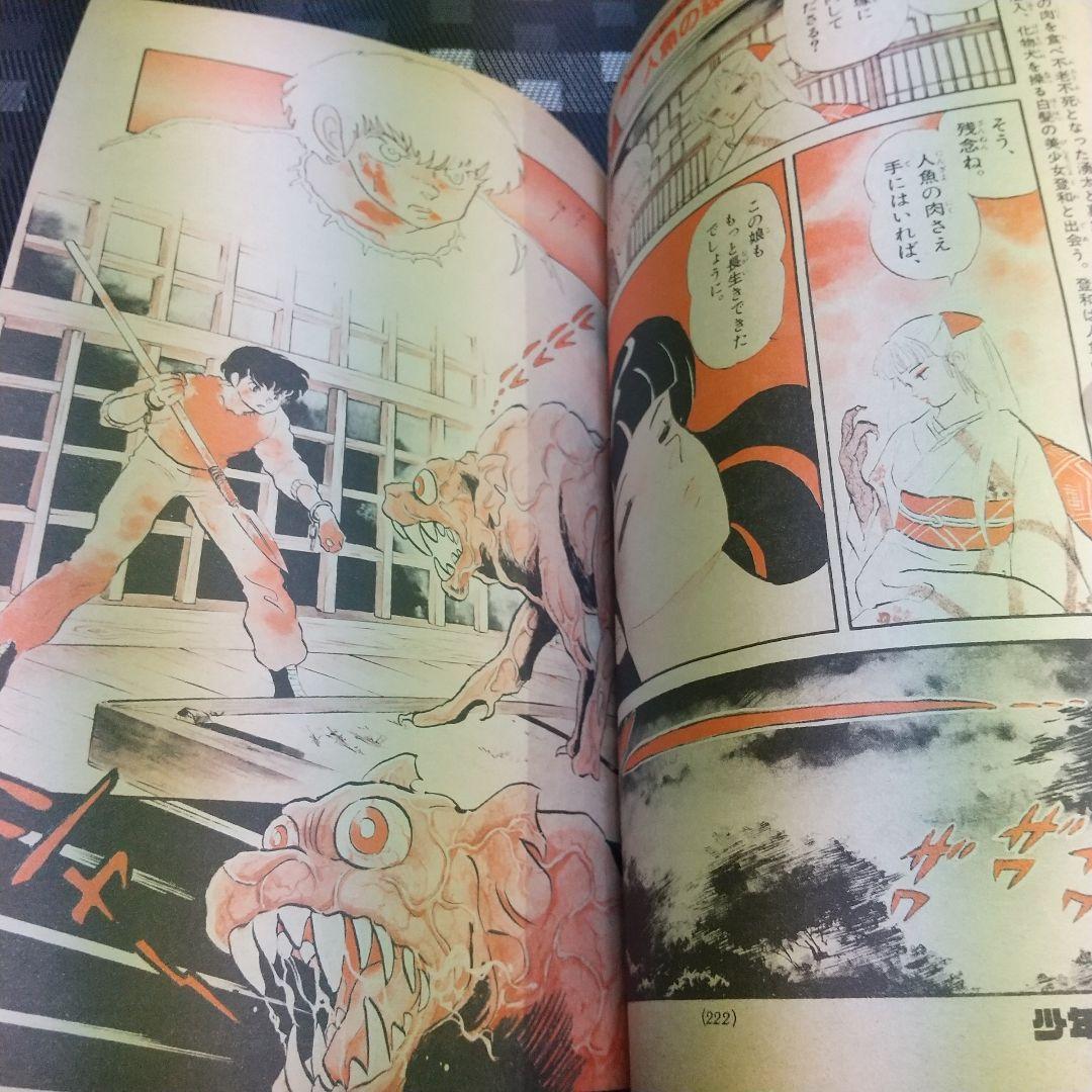 週刊少年サンデー 1987年22号23号※人魚の森 高橋留美子 前後編※浅倉亜季
