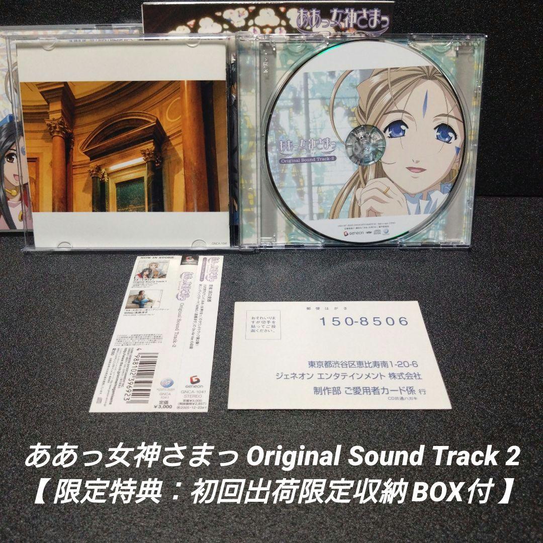 [希少]ああっ女神さまっ SoundTrack1＆2【初回生産限定収納BOX付】