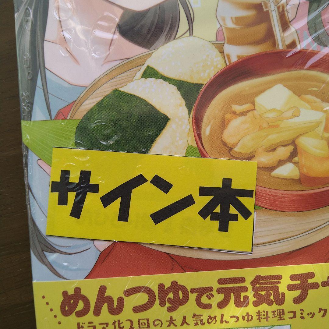 瀬戸口みづき先生　イラスト直筆サイン本 めんつゆひとり飯