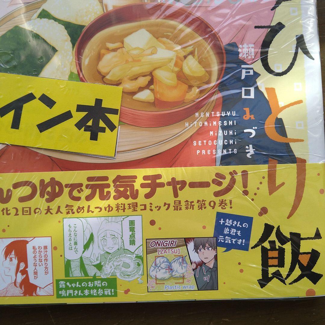 瀬戸口みづき先生　イラスト直筆サイン本 めんつゆひとり飯