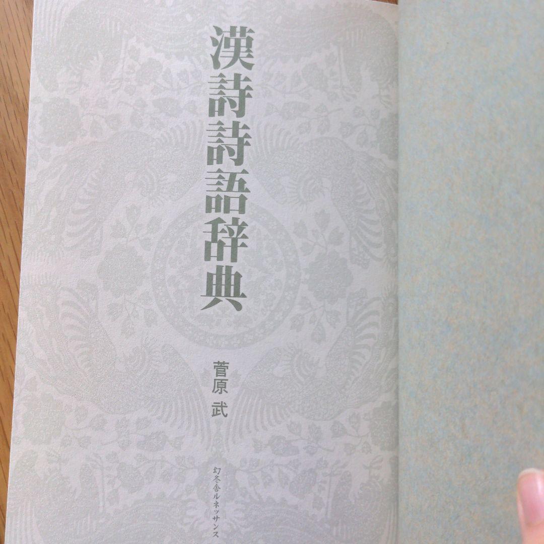 レア 漢詩詩語辞典 菅原武 幻冬舎ルネッサンス