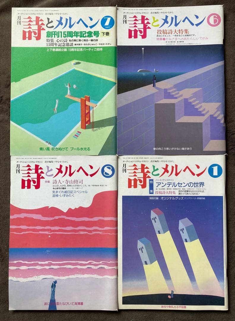 月刊　詩とメルヘン　16冊セット　やなせたかし編集　★