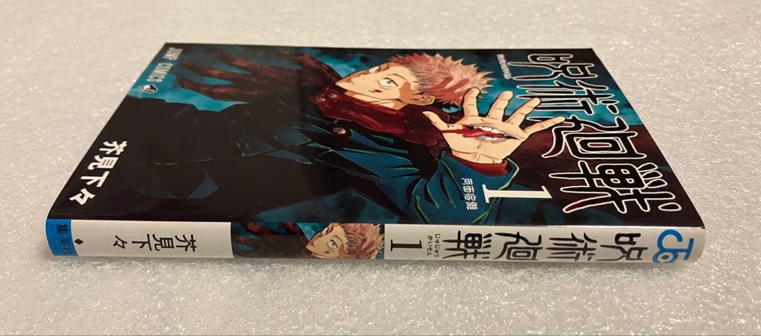 呪術廻戦　1巻　初版