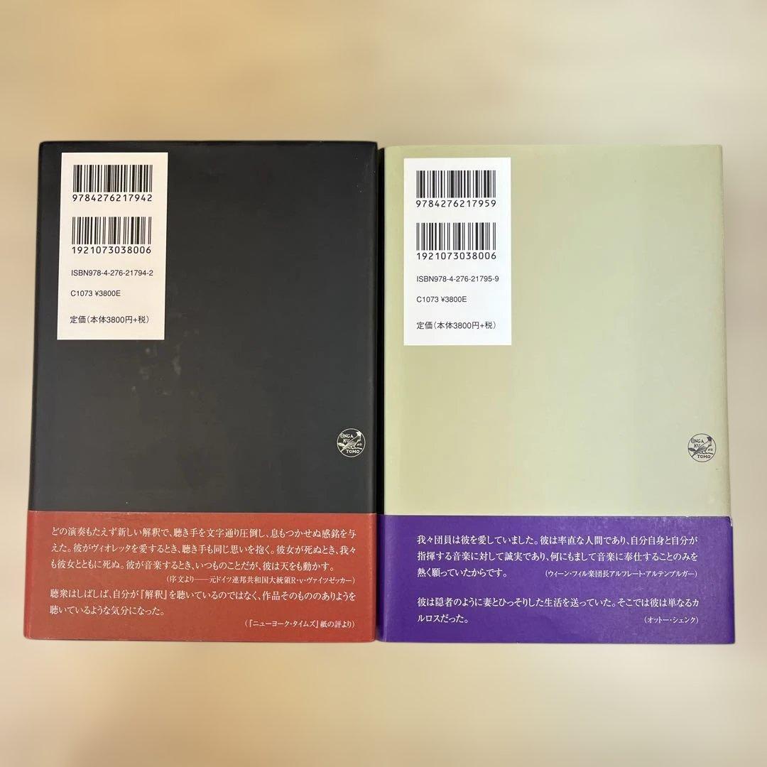カルロス・クライバー ある天才指揮者の伝記 上・下２冊