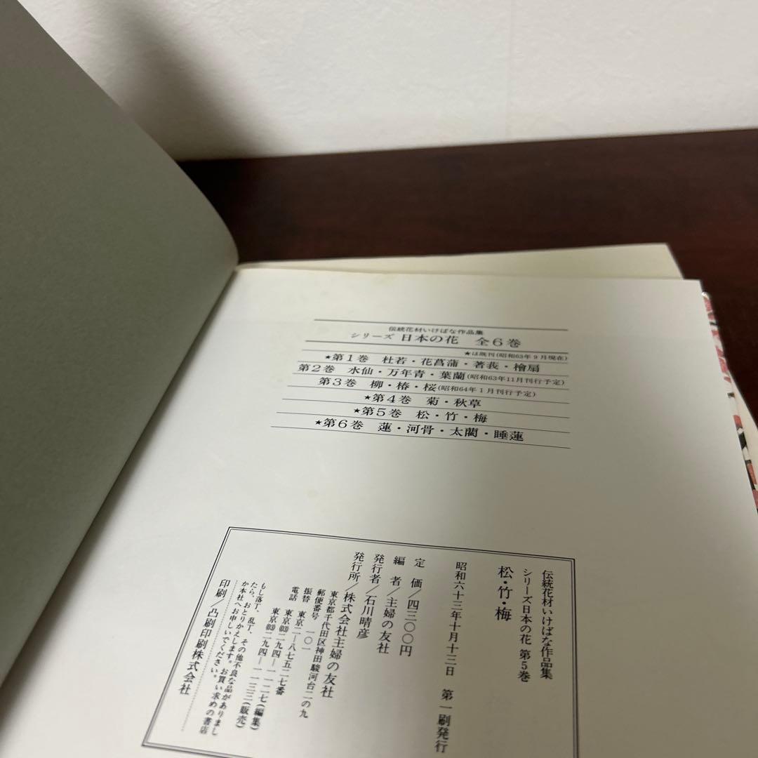 （希少初版セット）伝統花材いけばな作品集　　日本の花 1-6 セット