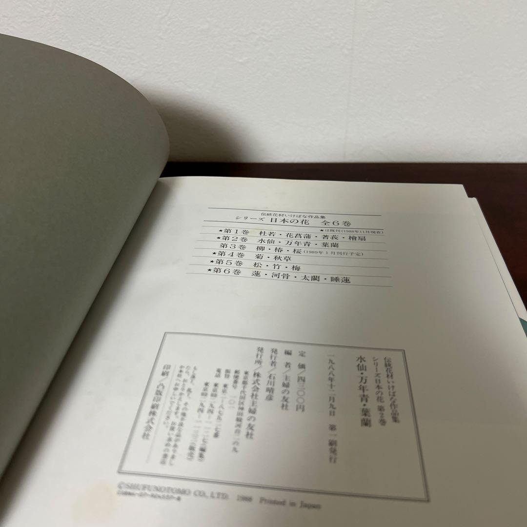 （希少初版セット）伝統花材いけばな作品集　　日本の花 1-6 セット