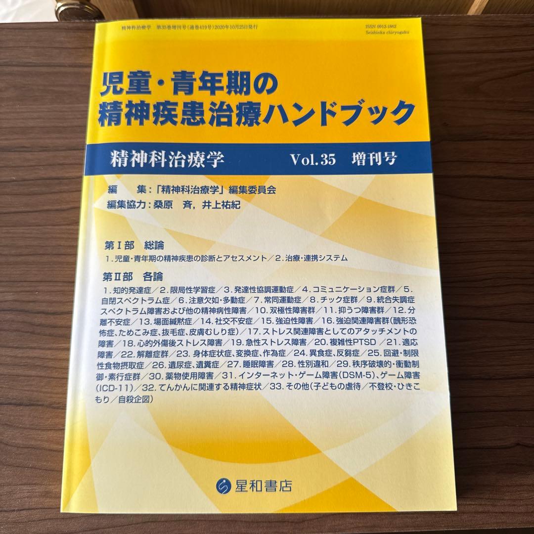 児童・青年期の精神疾患治療ハンドブック2020年10月号 Vol.35 増刊号