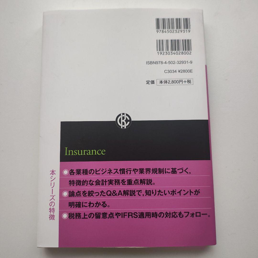 Q&A業種別会計実務 12　保険　第2版