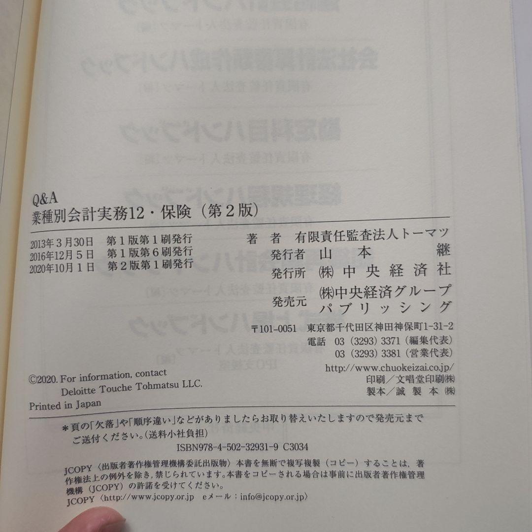 Q&A業種別会計実務 12　保険　第2版