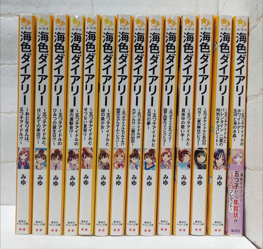 海色ダイアリー 《全14巻》