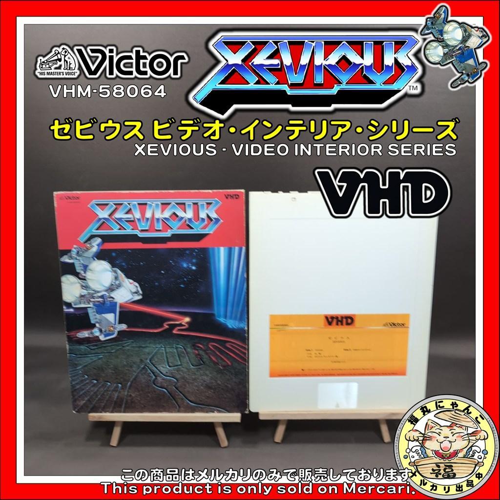 【激レア】VHD　ゼビウス ビデオ・インテリア・シリーズ　VHM-58064