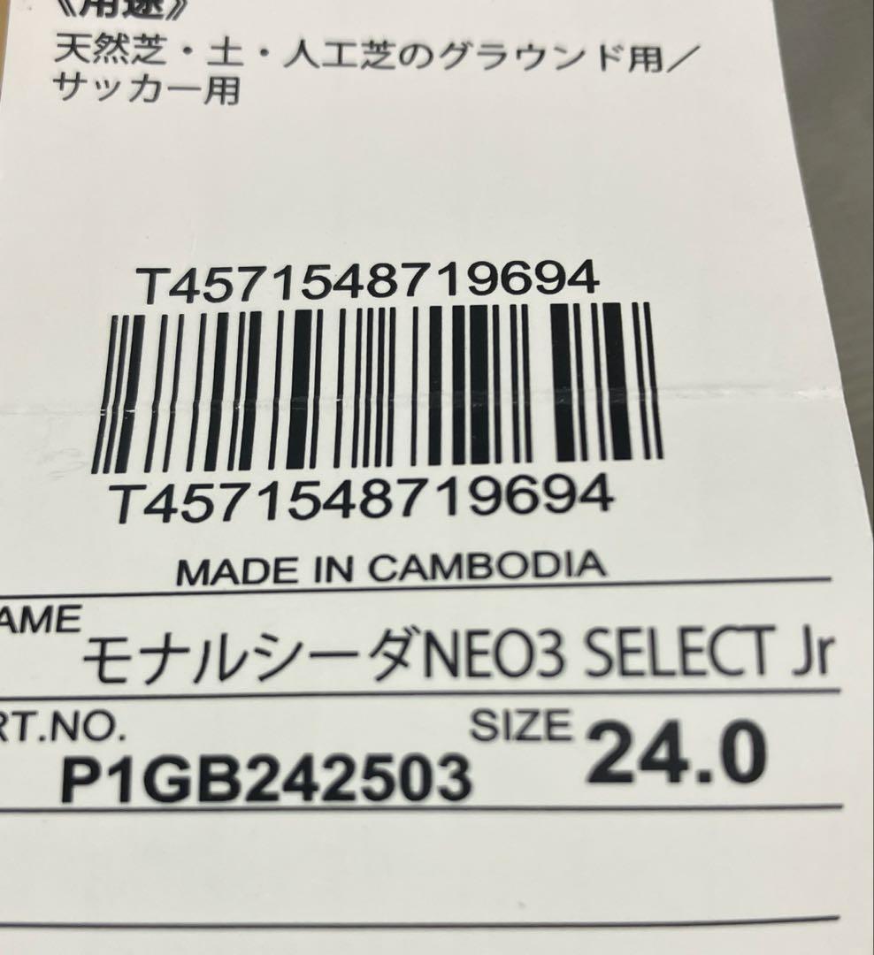 MIZUNO ミズノ　モナルシーダ NEO III SELECT Jr 24cm