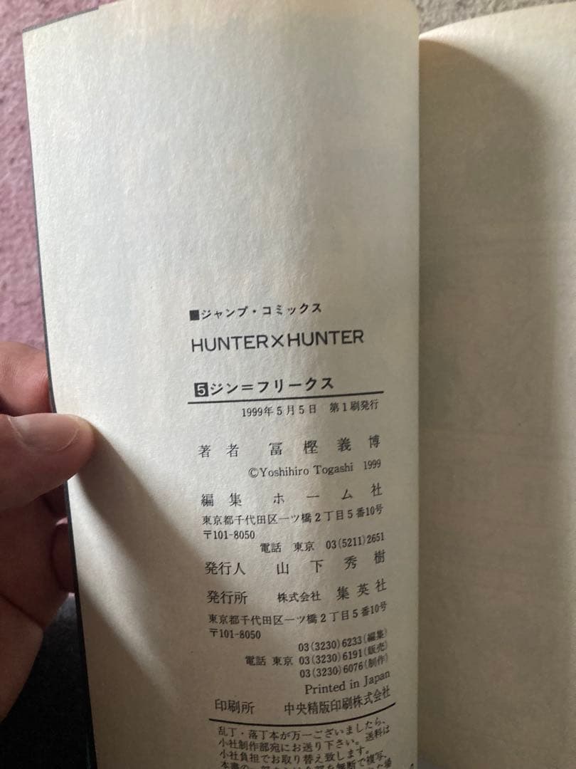 ハンター×ハンター 1巻 〜5巻初版 HUNTER×HUNTER