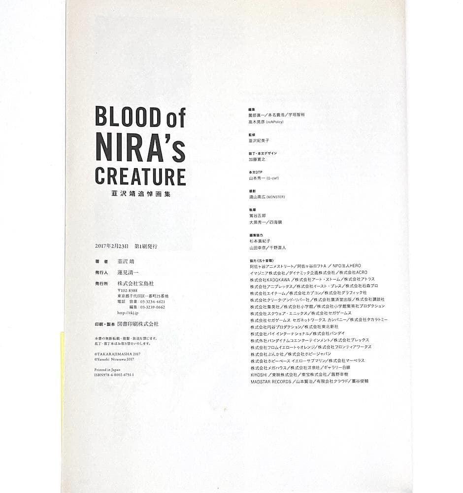 初版本 帯付き BLOOD of NIRA's CREATURE 韮沢靖追悼画集