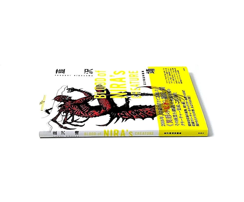 初版本 帯付き BLOOD of NIRA's CREATURE 韮沢靖追悼画集