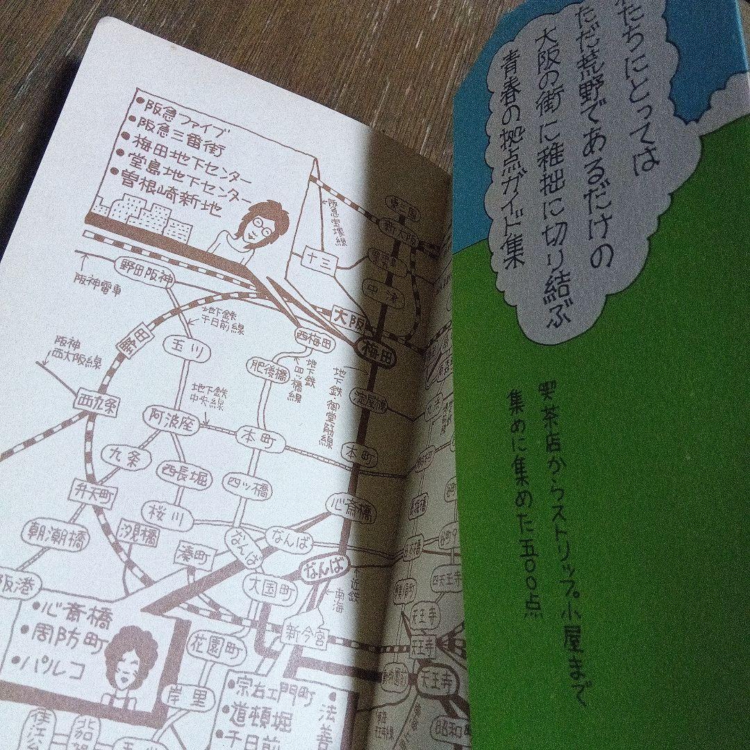 昔のタウン情報誌 大阪青春街図 STREET FIGHTING MAP '73