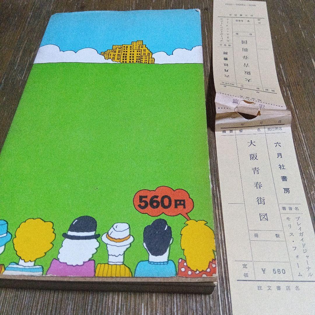 昔のタウン情報誌 大阪青春街図 STREET FIGHTING MAP '73