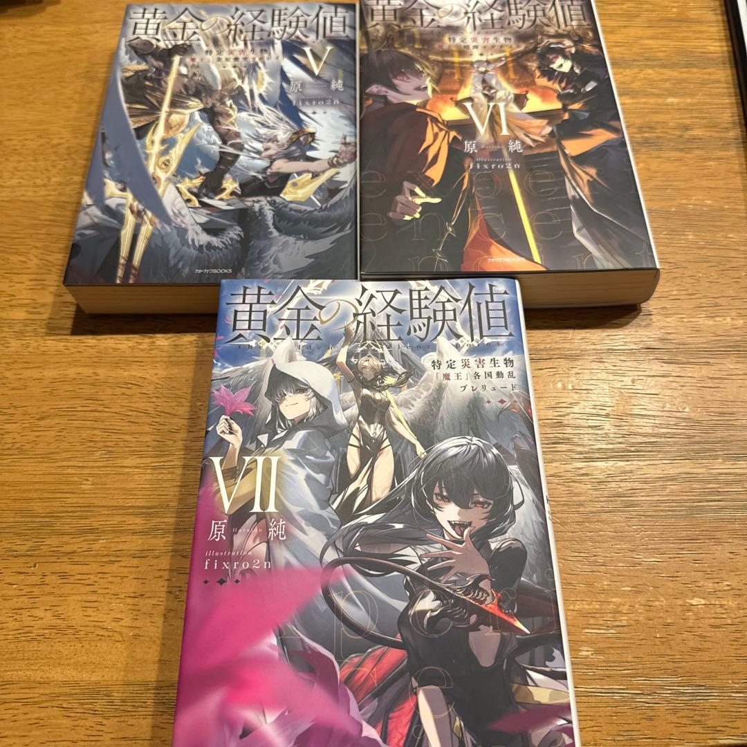 小説　黄金の経験値　1〜7巻セット