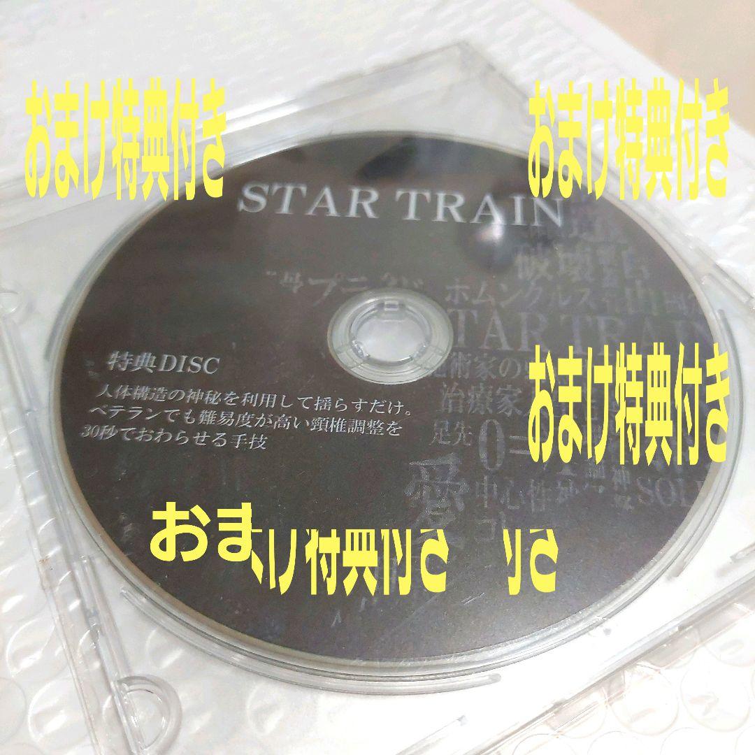古藤格啓　STAR TRAIN　施術　スキルアップ　整体　DVD 2019