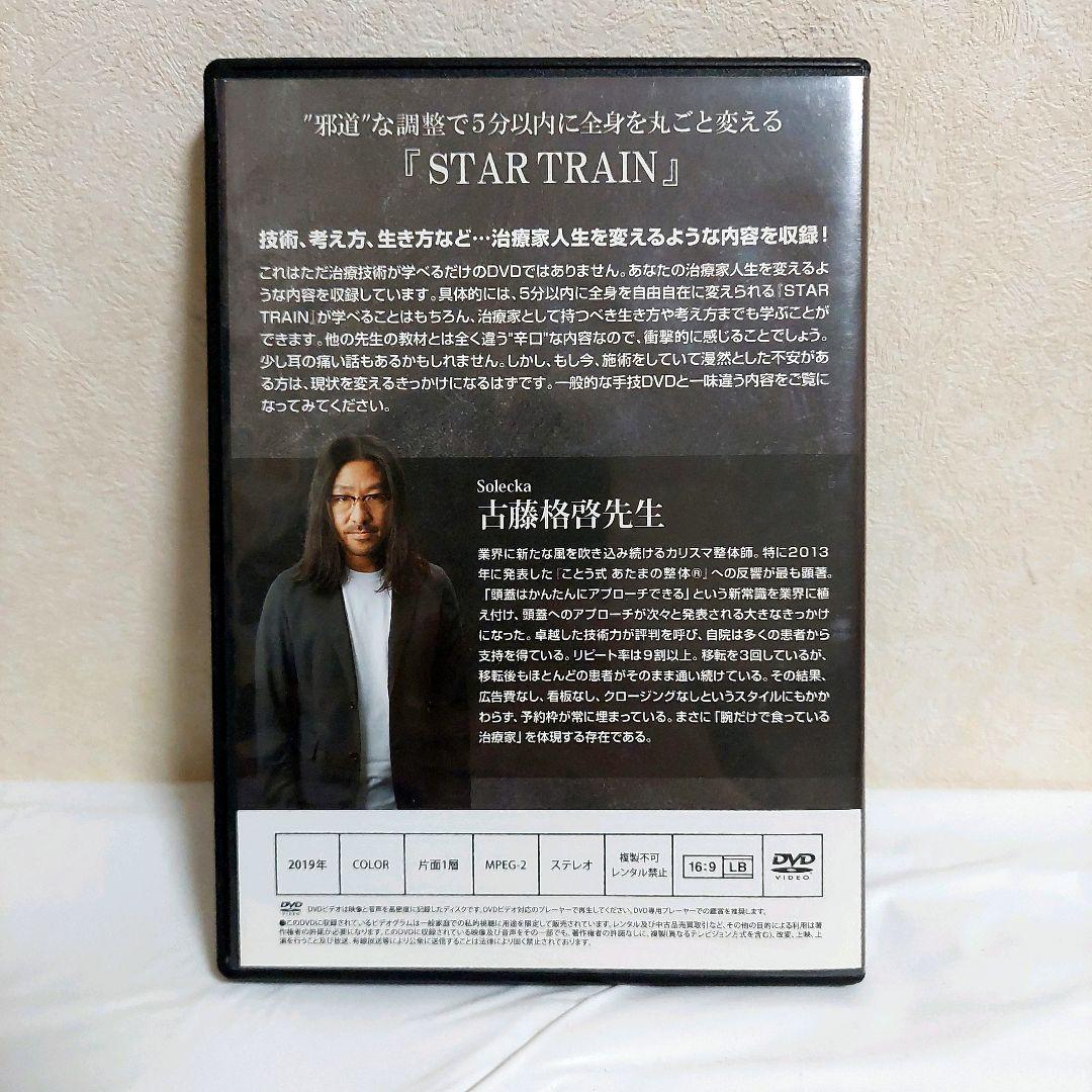 古藤格啓　STAR TRAIN　施術　スキルアップ　整体　DVD 2019