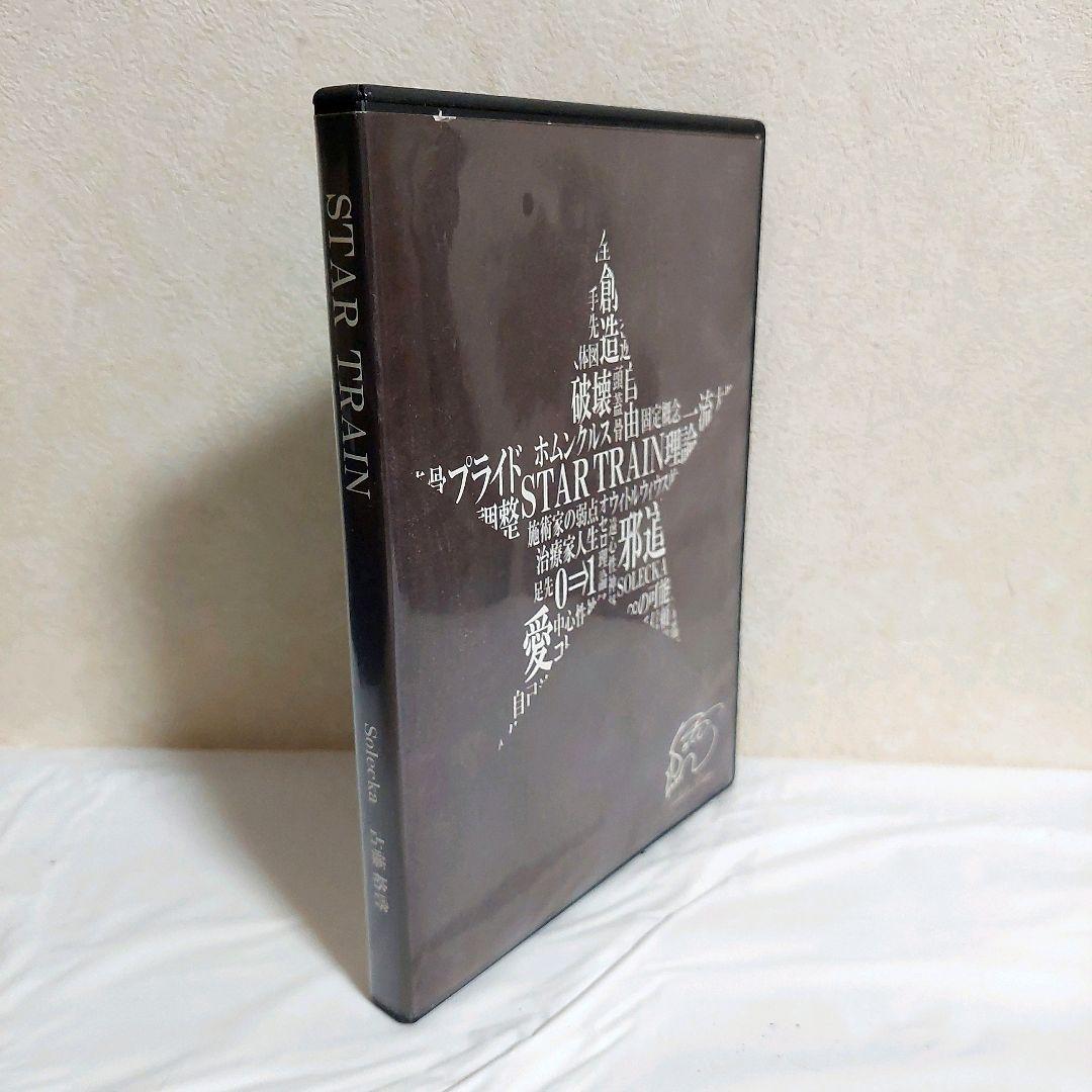 古藤格啓　STAR TRAIN　施術　スキルアップ　整体　DVD 2019