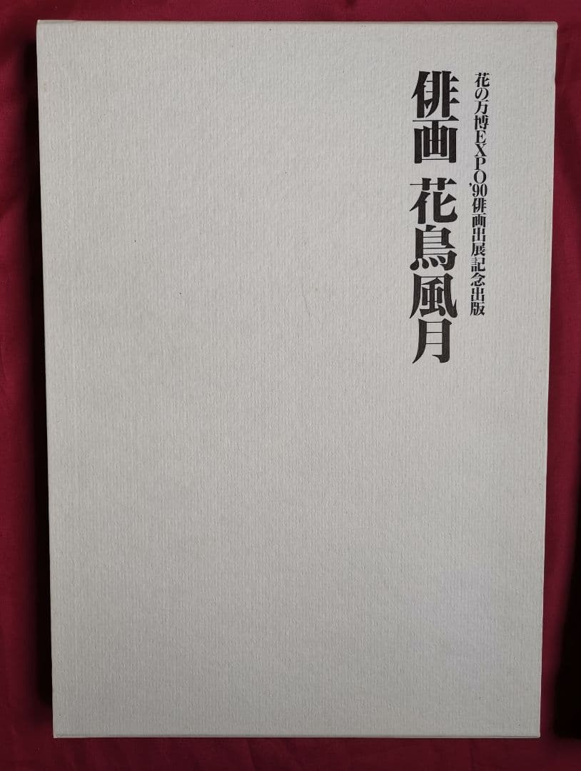 俳画 花鳥風月 藪本積穂 花の万博XOP'90俳画出展記念出版 秀作出版社