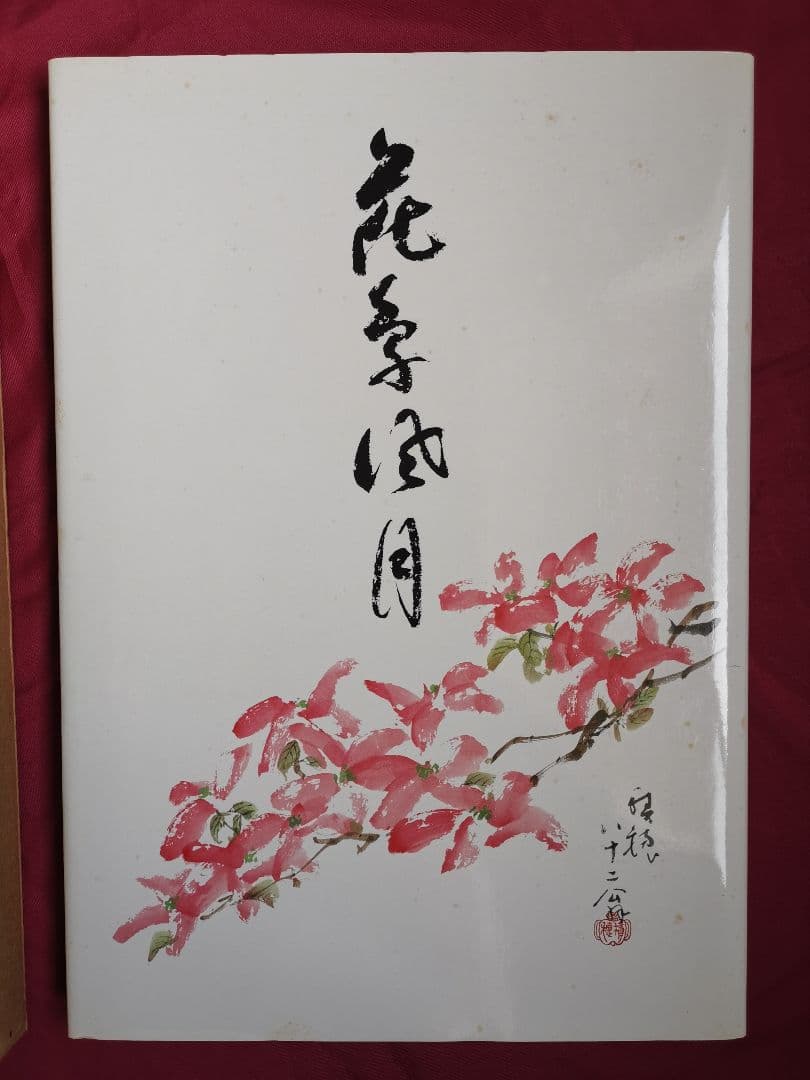 俳画 花鳥風月 藪本積穂 花の万博XOP'90俳画出展記念出版 秀作出版社