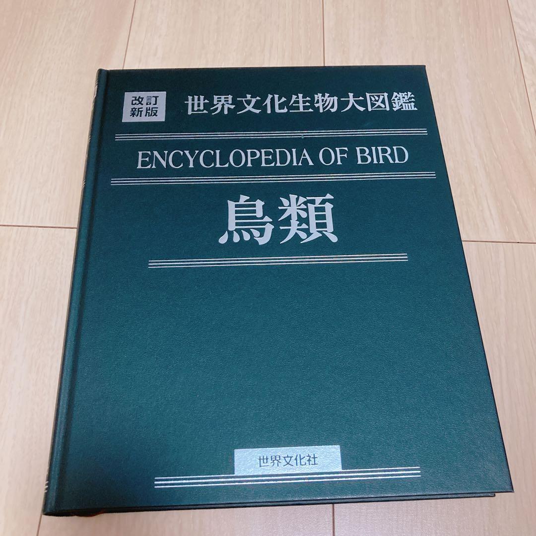 鳥類　世界文化生物大図鑑　鳥類図鑑 カラー図鑑