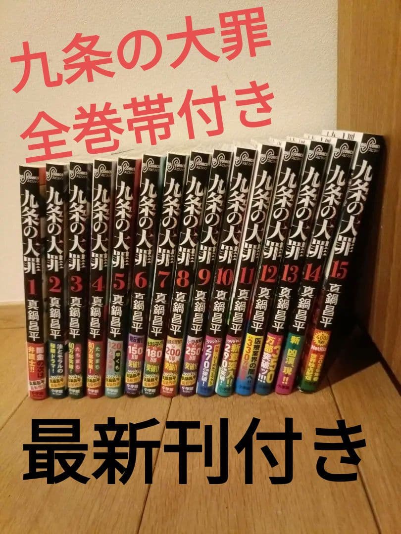 九条の大罪♪最新刊付き♪全巻セット♪全巻帯付き♪